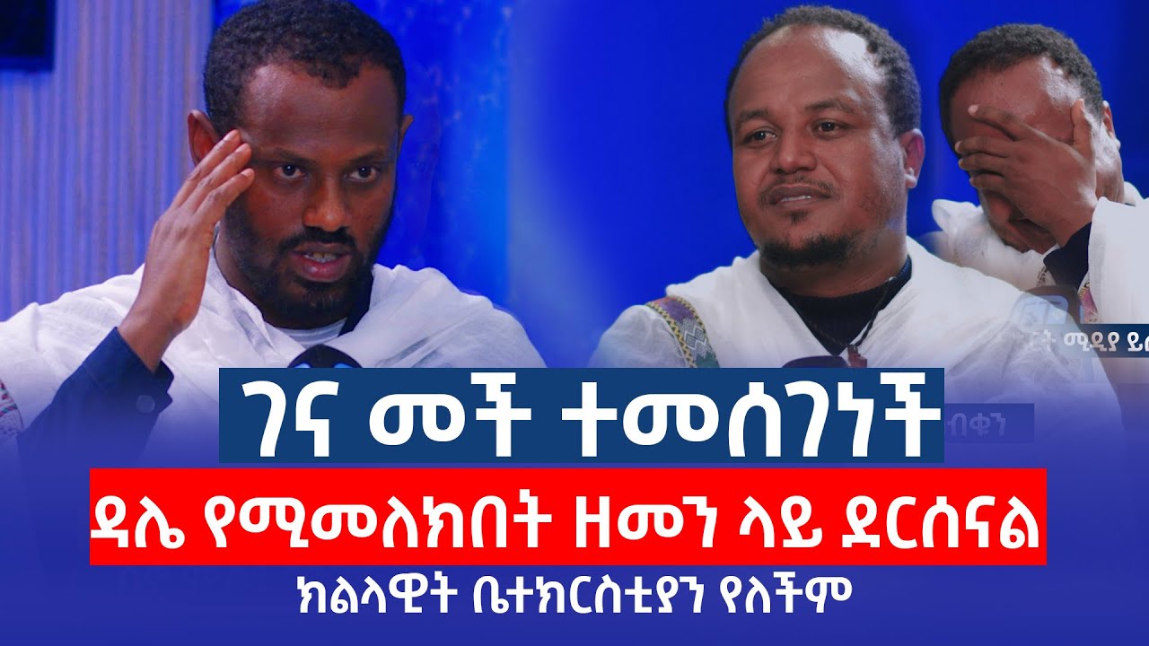 ድንግል ማርያም ገና መች ተመሠገነች....ዳሌ. የሚመለክበት ዘመን ላይ ደርሰናል። ሊቀ ሊቃውንት ስሙር አላምረው#ምንያህል _በንቲ