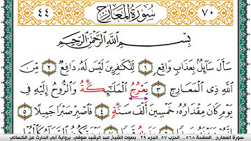سورة المعارج مكتوبة عبد الرشيد صوفي برواية ابي الحارث عن الكسائي