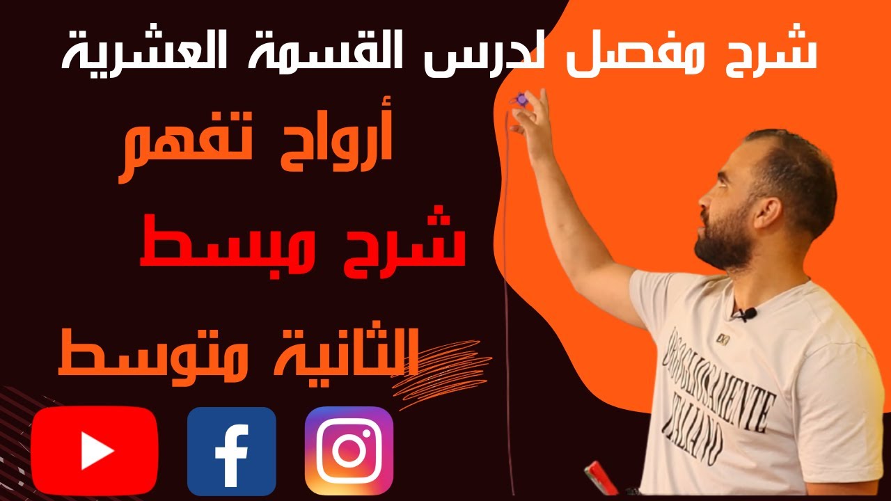 درس القسمة العشرية❤️ للسنة الثانية متوسط❤️ جميع الحالات