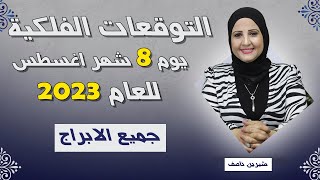 خبيرة الفلك | شيرين ناصف | توقعات الابراج اليومية الثلاثاء 8 أغسطس ( آب ) 2023 لجميع الأبراج