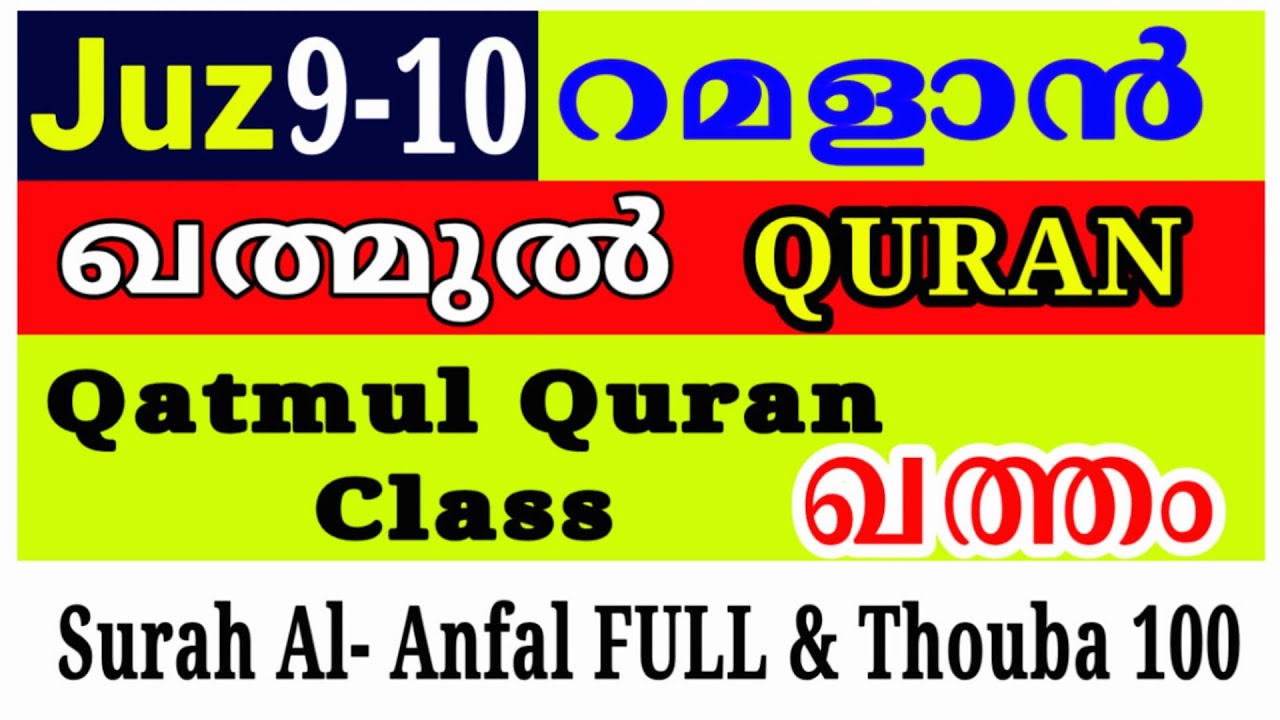 Ramadan Qatmul QURAN Recitation | Juz 9-10 Complete | Al-Anfal & Tawbah (Malayalam) #ഖുര്ആന് 