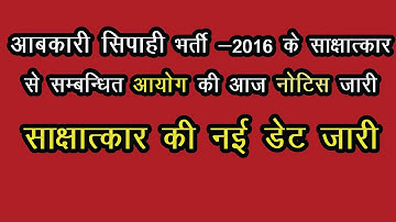 Abkari Sipahi Result 2016 Latest News | Abkari Sipahi Interview | Abkari Sipahi Interview Date 2021