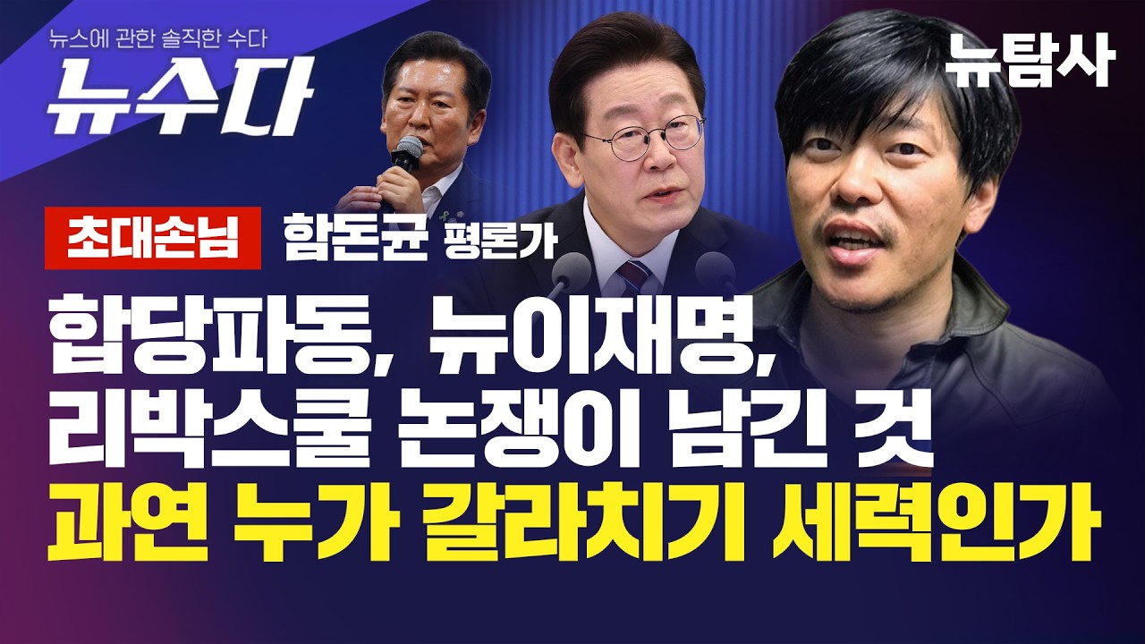 【260228】[뉴스에 관한 솔직한 수다 '뉴스다'] 합당파동, 뉴이재명, 리박스쿨 논쟁이 남긴 것과연 누가 갈라치기 세력인가 / 초대손님: 함돈균 평론가