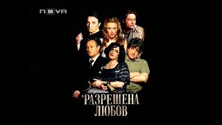 Пълна Лудница – Разрешена Любов, епизод 7