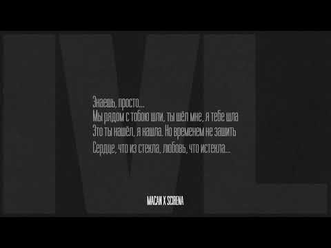 Macan & Scirena - IVL (текст)