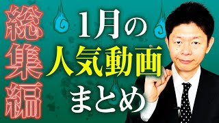 【1月の人気動画まとめ】2021年1月の再生回数上位 総集編『島田秀平のお怪談巡り』