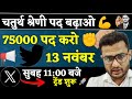 🔥 "चतुर्थ श्रेणी भर्ती में पदों की बढ़ोतरी के लिए बड़ी मुहिम — आज रात 8:00 बजे LIVE!"