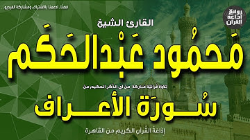 الشيخ محمود عبدالحكم | سورة الأعراف | وواعدنا موسى ثلاثين ليلة | إذاعة القرآن