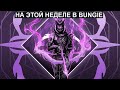 Destiny 2 ВАЖНО! Изменение ПВП\Упрощение "Дреджен" и текущие баги