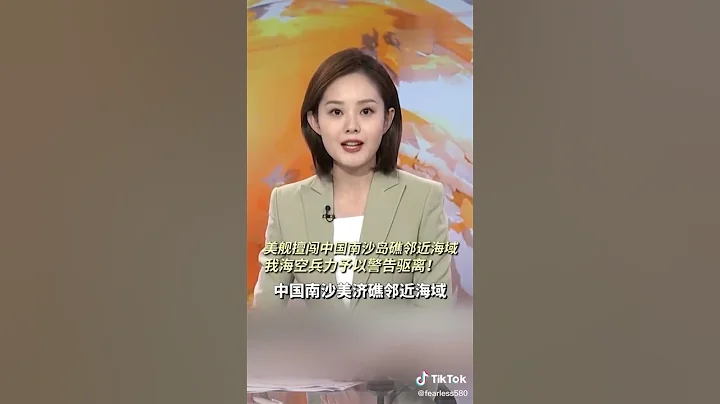 美艦擅闖中國南沙島礁鄰近海域，我海空兵力予以警告驅離！ - 天天要聞