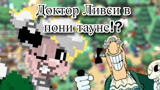 Доктор Ливси идёт под фонк в пони тауне | Pony Town