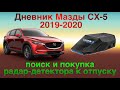 Муж выделил финансы на Радар-детектор который понравился мне - Neoline X-COP 8700s!!!