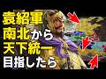【三國志8 REMAKE PK】 もし河北の覇者の袁紹軍が南北から天下統一を目指したら！　ＡＩ観戦【ゆっくり実況】