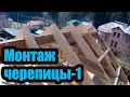 МОНТАЖ КЕРАМИЧЕСКОЙ ЧЕРЕПИЦЫ 1. СТРОПИЛЬНАЯ СИСТЕМА