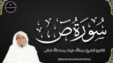 سورة ص بصوت القارئ الشيخ عبدالله خياط