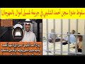 🔺تفاصيل كارثية! سجن أحمد الشليمي في جريمة غسيل أموال بمهرجان سباق الخيول!