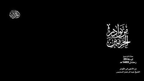 من سورة الأعلى الى سورة الكوثر بصوت الشيخ عبدالرحمن السديس تراويح المسجد الحرام 1405