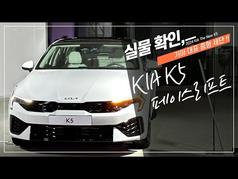 2024 기아 <strong>K5</strong> 페이스리프트 실차 공개, <strong>신형</strong> <strong>K5</strong> 하이브리드
