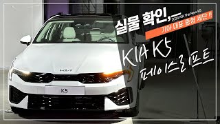 2024 기아 K5 페이스리프트 실차 공개, 신형 K5 하이브리드