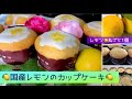 国産レモンのカップケーキ