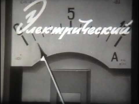 Видео: Электрический ток (советский научный фильм)