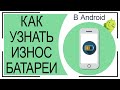 Как УЗНАТЬ ИЗНОС батареи Андроид?