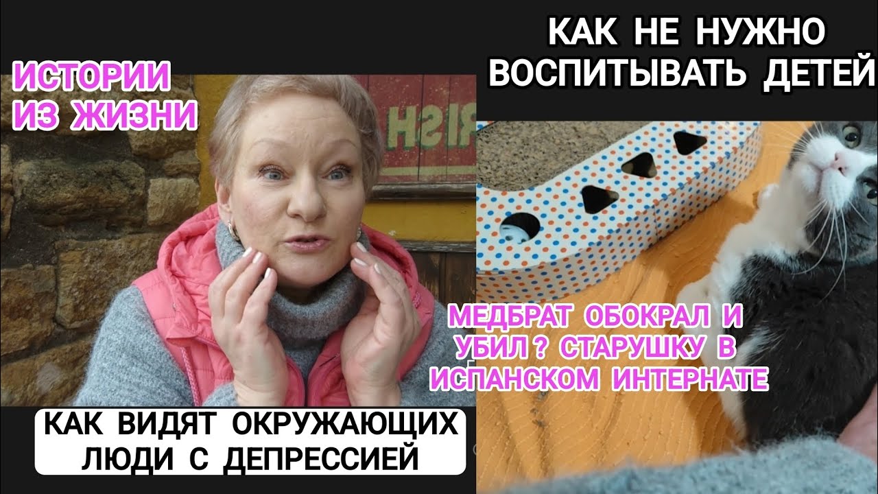 307КАК НЕ НУЖНО ВОСПИТЫВАТЬ ДЕТЕЙ.ОШУЩЕНИЯ ПРИ ДЕПРЕССИИ.В ИСПАНСКОМ ИНТЕРНАТЕ #жизнь #життя #новини