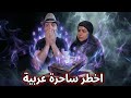 اغرب طرق سحر ممكن تشوفها بحياتك 