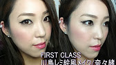 First Class 川島レミ絵風メイク 奈々緒 Youtube