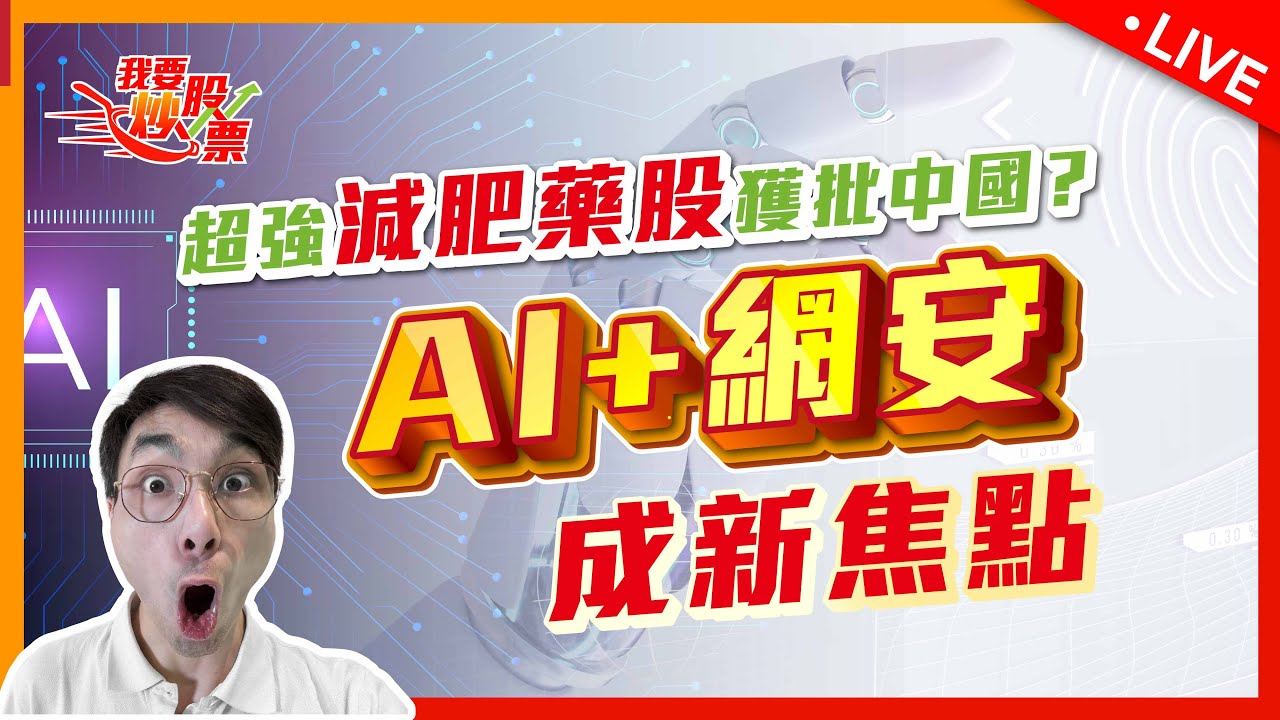 超強減肥藥股中國獲批上市！市值踏上千億級賽道，預言成真！丨AI+網絡安全概念股成市場新焦點！2024-06-27 | MoneyTab