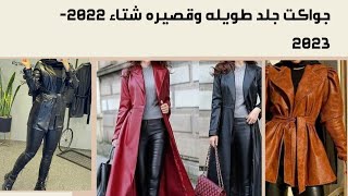 اجمل جواكت جلد طويلة وقصيره بكل الالوان شتاء 2024-2023