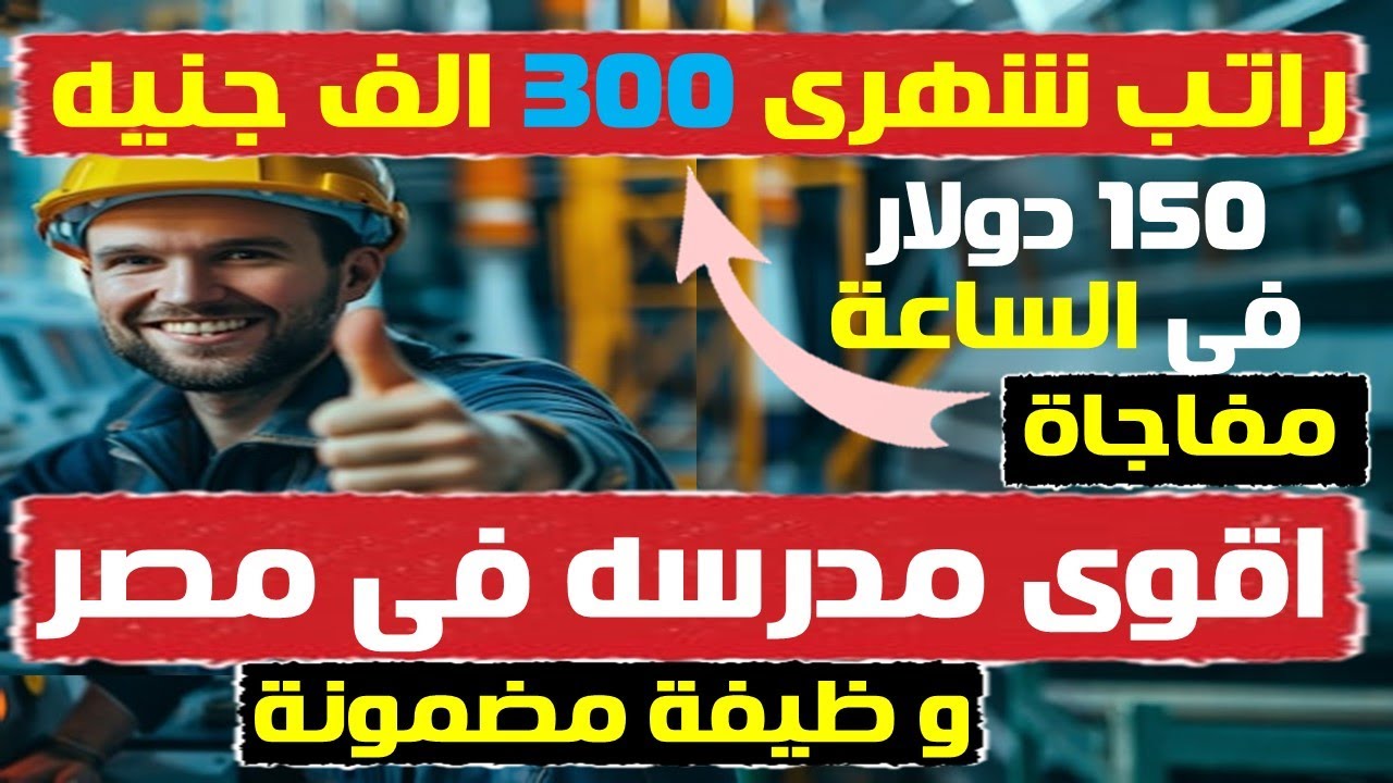 مدرسة بعد الاعدادية براتب لا يصدق 300,000  جنية  فى الشهر ..