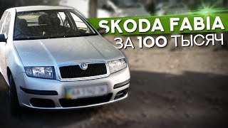 Skoda Fabia за сотку! Купили у девушки отличный аппарат!