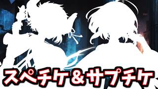 スペチケ＆サプチケで交換したキャラについて【グラブル】