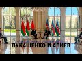 Лукашенко и Алиев: какие результаты переговоров покажут а о чём умолчат