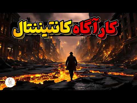 کتاب صوتی کارآگاه کانتیننتال نویسنده دشیل ه مت نسخه تمام کتاب