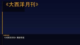 《大西洋月刊》2026年4月刊解读 - 完美系统的代价