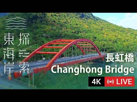 【Live Cam】東海岸即時影像 - 長虹橋｜Changhong Bridge｜長虹橋 2160p