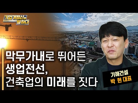 <strong>화재</strong> , 수재. 그 어떤 고난 속에서도 이어져 온 그의 건축 신념 ｜기해건설 박현 대표｜기업가정신을 말하다 <strong>시즌</strong> 6 23화