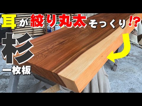 杉　丸太　オイル仕上げ　642 絞り丸太のような耳】杉一枚板×オイル仕上げ【木の店さんもく
