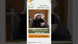 الذكر عبادة غير مقيدة بعدد ولا وقت 1