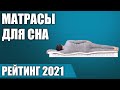 ТОП—7. 💤Лучшие матрасы для сна 2021 года. Итоговый рейтинг! Ортопедические, пружинные, беспружинные.