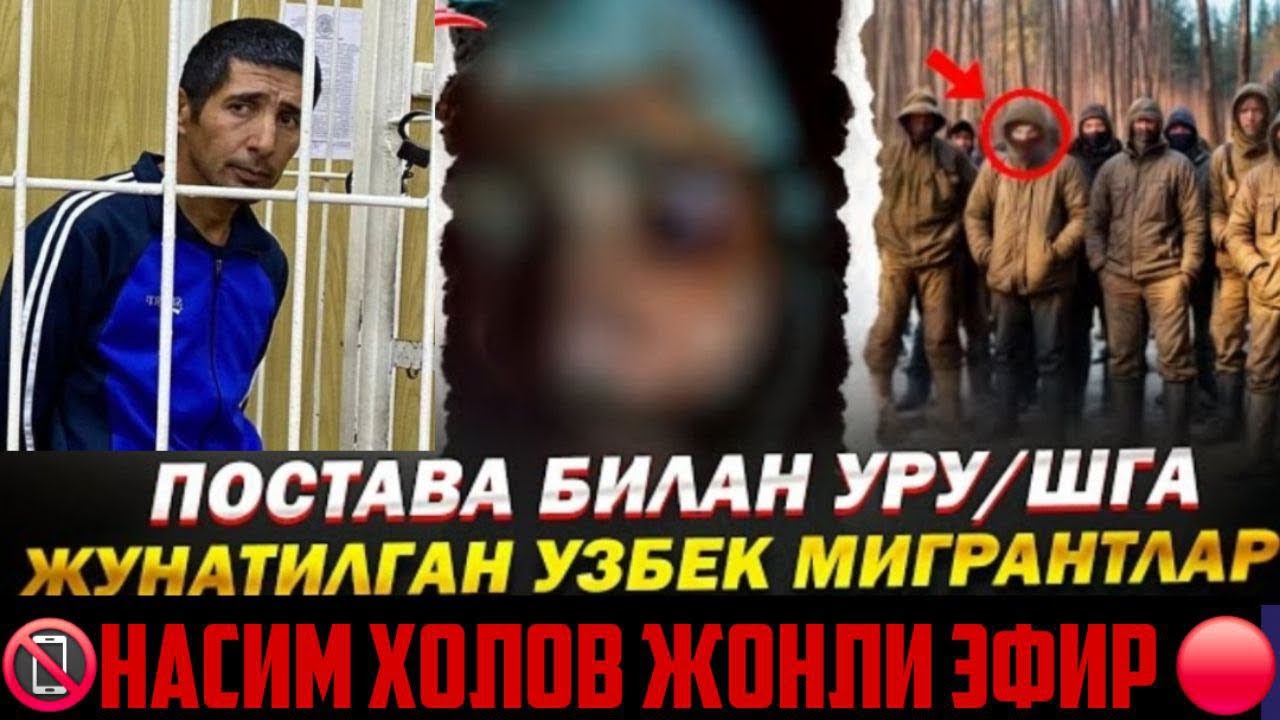 УРУШГА БОРГАН УЗБЕКЛАР ВА ПОСТАВА ‼️ NASIM XOLOV в прямом эфире!