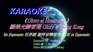 Gloro al Honkongo en Esperanto 世界語/廣東話翻譯 願榮光歸香港卡拉OK, Glory to HK, Karaoke in Esperanto