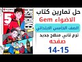 حل صفحه 14 15 من كتاب جيم الاضواء انجليزي الصف الخامس ترم ثاني منهج جديد 2026 Unit 1 Lesson 1 