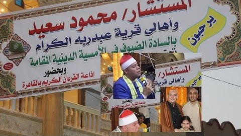 جزء2ولاول مرة بحضور اذاعة القران الكريم بابوالمطامير افتتاح مسجد عبدربة البحري وبحضور ش محمود القزاز