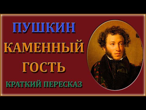 Каменный гость. Краткий пересказ