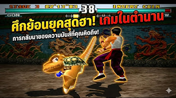 [ต่อยไม่โดน!] 💢 ก๊อง ใน Tekken 3 (PS1) ตัวละครที่โกงด้วยความเตี้ย (แถมตดอัดหน้าได้!)