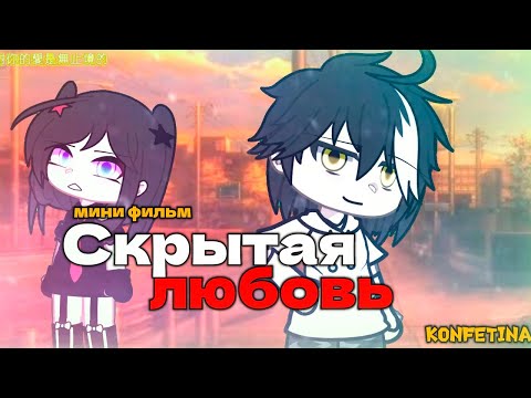 СКРЫТАЯ ЛЮБОВЬ | ОЗВУЧКА СЕРИАЛА | GACHA LIFE