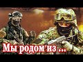 МУРАШКИ ОТ ЭТОЙ ПЕСНИ!🔥 ЗА ДУШУ БЕРЁТ! Мы родом из СПЕЦНАЗа. Послушайте!